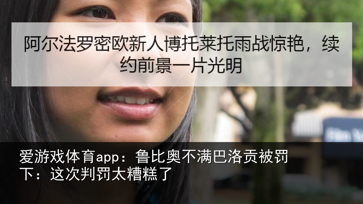爱游戏体育app：鲁比奥不满巴洛贡被罚下：这次判罚太糟糕了
