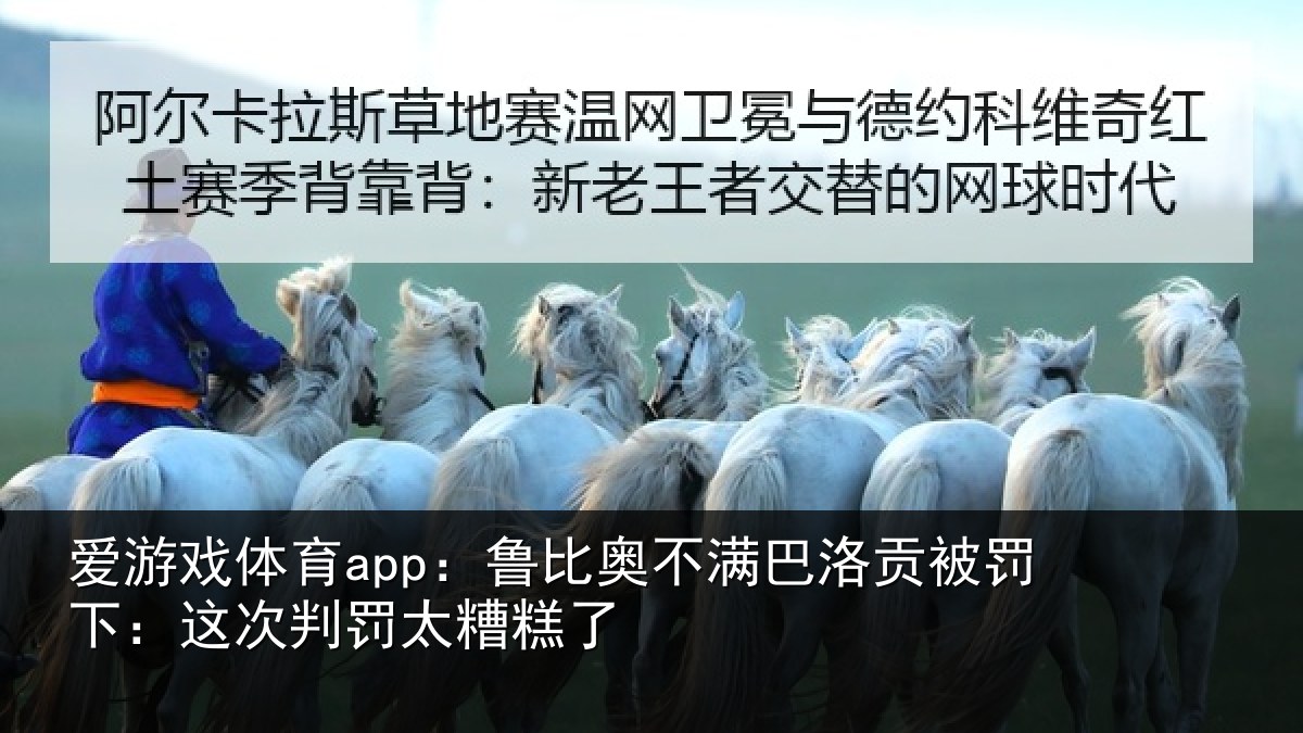 爱游戏体育app：鲁比奥不满巴洛贡被罚下：这次判罚太糟糕了
