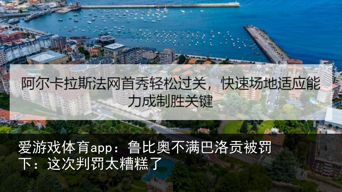 爱游戏体育app：鲁比奥不满巴洛贡被罚下：这次判罚太糟糕了