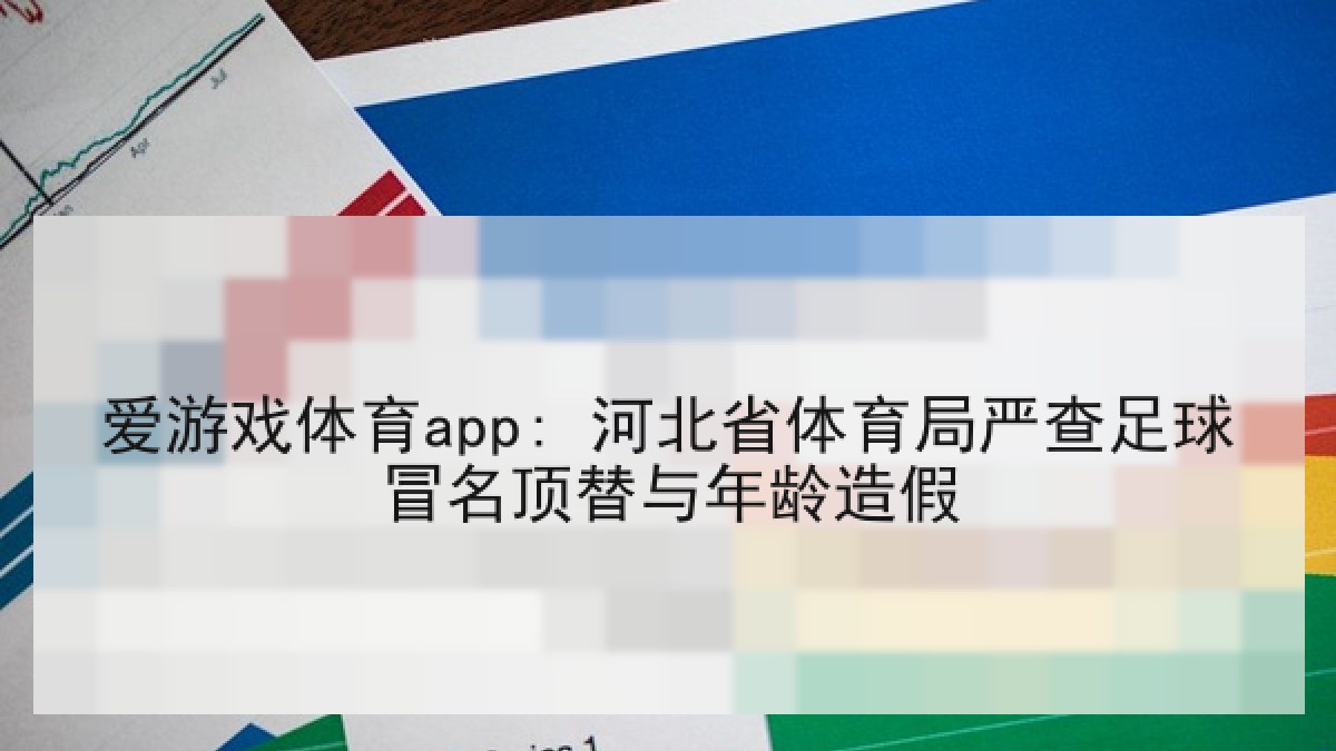 爱游戏体育app: 河北省体育局严查足球冒名顶替与年龄造假