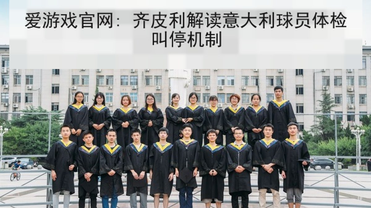 爱游戏官网: 齐皮利解读意大利球员体检叫停机制