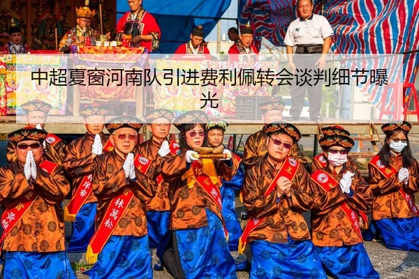 中超夏窗河南队引进费利佩转会谈判细节曝光