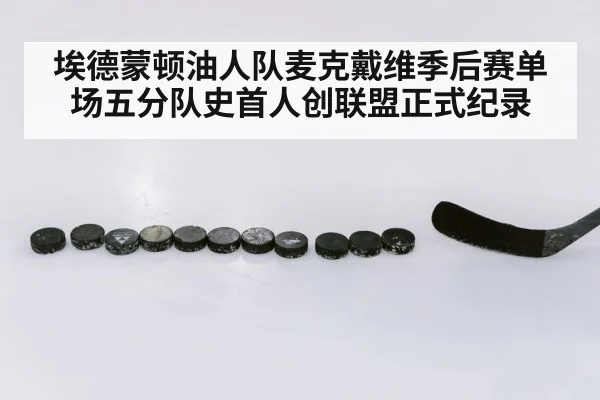 埃德蒙顿油人队麦克戴维季后赛单场五分队史首人创联盟正式纪录