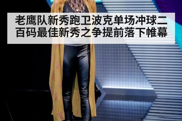老鹰队新秀跑卫波克单场冲球二百码最佳新秀之争提前落下帷幕