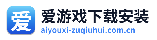 爱游戏下载安装 Logo